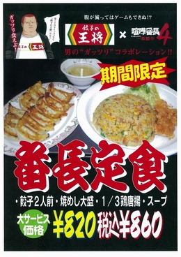 『喧嘩番長4～一年戦争～』×餃子の王将、関西地区で「番長定食」発売