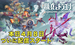 『機兵とドラゴン』正式サービスが本日4月8日よりスタート！ガチャの無限引き直しや、期間限定のアイテム配布も実施