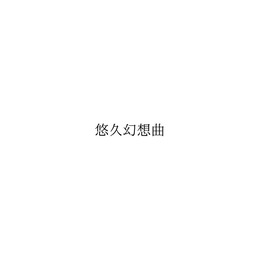 KADOKAWAが「悠久幻想曲」の名称を商標登録―商標の取り直しか、新たな“mooゲー”登場なるか？【UPDATE】