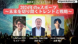 【終了しました】無料オンラインイベント「2024年のeスポーツ~未来を切り開くトレンドと戦略~」4/24