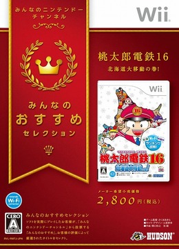 桃太郎電鉄16 北海道大移動の巻!