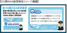 ANA羽田空港第2旅客ターミナルに「ニンテンドーゾーン」導入、「ANAでDS」を実施