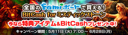 『MysticStone -Runes of Magic-』全国のファミリーマート「Famiポート」にて「BitCash for ミスティックストーン」を販売!