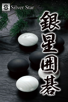 銀星囲碁