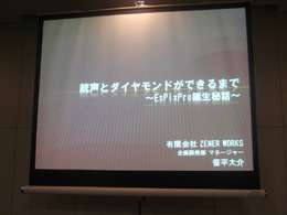 【GTMF2010東京】大量の画像データに埋もれた悲劇、『銃声とダイヤモンド』と「EsPix Pro」誕生秘話