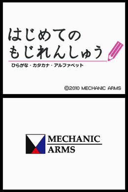 はじめての もじれんしゅう