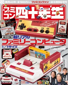 音も鳴る、紙製ファミコンが付録に!雑誌「ファミコン四十年生」発売決定ー宮本茂氏、堀井雄二氏らが当時を“アツく”語るインタビューも掲載