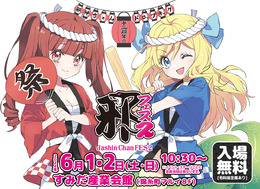 「邪神ちゃんフェス2」