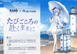 『原神』展示イベント「~たびごころの赴くままに~」が東京・大阪で開催!暑い夏に美しい「甘雨」のグッズも販売