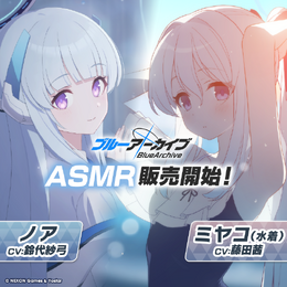 『ブルアカ』新作ASMRで「ノア」からご褒美をもらったり、「水着ミヤコ」と身を寄せ合ったり…！期間限定でお買い得価格に