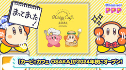 「カービィカフェ」が大阪に!『星のカービィ』東京、博多に続く新店舗が2024年秋オープンへー限定メニューのほかグッズストアも