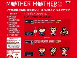 今度はフィギュア、バンプレスト「MOTHERシリーズ フィギュアコレクション」を7ヶ月連続で投入