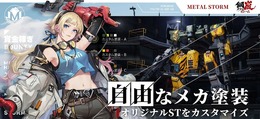 基本プレイ無料メカSRPG『鋼嵐 -メタルストーム-』正式サービス開始！元『フロントミッション』な新作ついに日本上陸