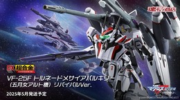 「劇場版マクロスF」よりDX超合金「VF-25F トルネードメサイアバルキリー」がリバイバル商品化!本体、トルネードパーツの艶消し処理により質感アップ