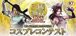 『真・三國無双』10周年記念、コーエーテクモが東京ゲームショウでコスプレコンテストを開催