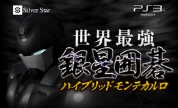 世界最強銀星囲碁 ハイブリッドモンテカルロ