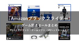 【Amazonブラックフライデー】ゲーム関連セールまとめ!ゲームソフトやPSストアチケット、Steamコードや周辺機器など盛りだくさん