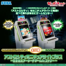 ゲーセンで過ごした青春が蘇る!1990年代に大ヒットしたアーケード筐体「アストロシティ」がミニチュアライトにー『ぷよぷよ通』など全10種