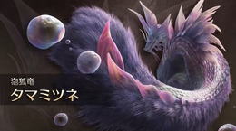 『モンハンワイルズ』追加モンスター「タマミツネ」に加えて、「歴戦王レ・ダウ」や「ゾ・シア」のクエストも登場！無料アプデ第1弾が4月4日配信決定【UPDATE】