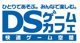 ネットカフェが「DSゲームカフェ」に・・・11店舗で展開 