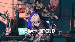 SNSミステリーのゲーム化作品『Project:;COLD case.millage』について、「私と第四境界は制作に関わっていない」原作者・藤澤仁氏が経緯を説明