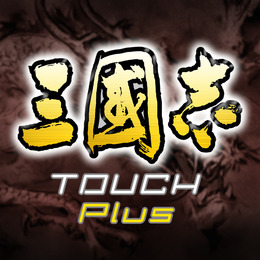 三國志 TOUCH Plus