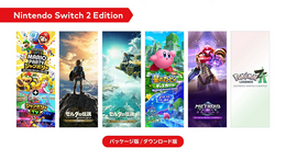 「スイッチ2」の「Nintendo Switch 2 Edition」アップグレードパスはDL不要！パッケージはカートリッジ1つと公式回答