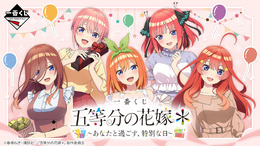 一番くじ「五等分の花嫁」全ラインナップ公開！“特別な日”を過ごせる新規描き下ろしの特大パネル、バストアップアクリルボードが登場