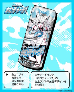 猫又おかゆ、白上フブキら4人のパッケージが可愛い!ホロライブゲーマーズのエナジードリンク「ホロチャージ!」4月29日から順次発売