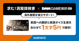 「DMM GAME翻訳」、個人制作ゲーム『求む！洞窟探検家』に英語翻訳・英語ボイスを提供
