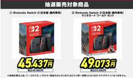 「スイッチ2」一度の応募でチャンス3回!ヤマダデンキ2次抽選販売開始