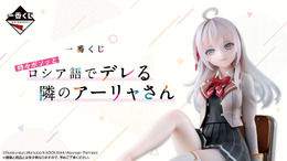 ラストワン賞のアーリャフィギュアは“靴下（縫製物）”が付属！「ロシデレ」一番くじ全ラインナップ公開ーボイス付き添い寝ビジュアルクロスも注目