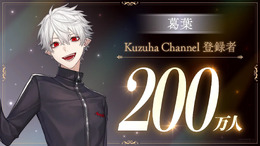 VTuber・葛葉、にじさんじ初のチャンネル登録者200万人を突破！島崎信長さんがナレーションの「日常生活で使える名言3選」動画も公開