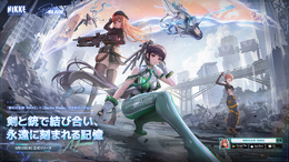 『勝利の女神:NIKKE』のミニゲームがまるで『Stellar Blade』!? 実装キャラに新コス、アップデートなど嬉しい新情報が続々【配信番組まとめ】