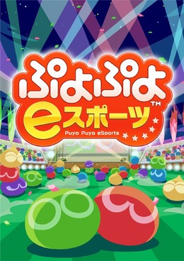松竹ブロードキャスティングとKDDIが連携、『ぷよぷよ eスポーツ』でシニア世代の交流を促進