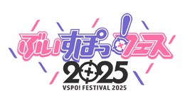 「ぶいすぽっ!フェス 2025」開催決定!ファンクラブ先行抽選応募が受付中ーアクスタやコーチジャケットなど販売グッズも