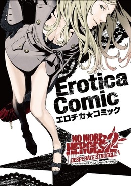 『NO MORE HEROES 2』、先着購入特典「エロチカ★コミック」の内容が判明