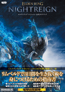 『エルデンリング ナイトレイン』公式攻略本が発売!基礎システムからフィールド、キャラクター、ボス対策など徹底解説