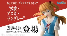 制服姿でちょこんと座る「アスカ」が可愛い！「エヴァ」TVシリーズ放送30周年記念の“ちょこのせ”フィギュア第3弾としてプライズ展開