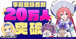 『マブラヴ ガールズガーデン』事前登録者数が20万人を突破！最大1万円分の「えらべるPay」など豪華景品をプレゼント