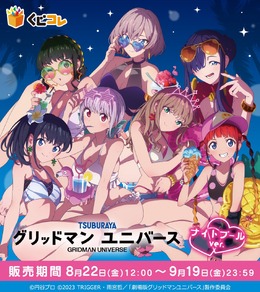水着の六花やアカネたちが“ナイトプール”に集結!「グリッドマン ユニバース」オンラインくじ販売は9月19日まで