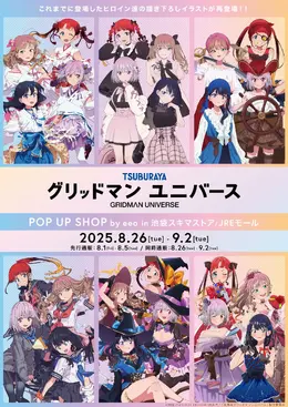 さまざまな格好をした「宝多六花」たちの描き下ろしイラストが再登場!「グリッドマンユニバース」POP UP SHOP開催、同時通販も実施