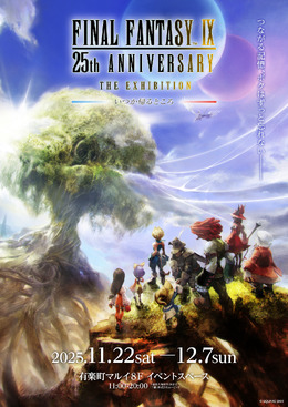 『FF9』25周年展覧会「いつか帰るところ」開催決定!本邦初公開の開発資料など展示