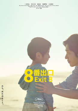 『８番出口』©2025 映画「8番出口」製作委員会