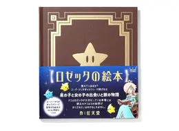 『スーパーマリオギャラクシー』より「ロゼッタの絵本」が書籍化―星の子・チコと“女の子”の出会いと旅の物語