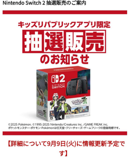 「スイッチ2 ポケモンレジェンズZ-Aセット」抽選、イオン「キッズリパブリックアプリ」で9月16日より受付開始！