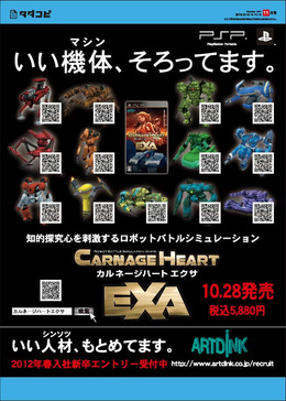 『カルネージハート エクサ』首都圏理系大学キャンパスで「タダコピ」広告を展開