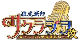 『サクラ大戦』Webラジオ再び！「狼虎滅却・サクラジヲ ～こちら甲板通信局～ 改」配信決定