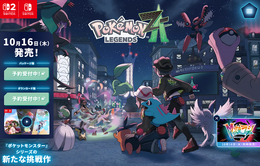 「ゲームフリーク」今後の展開や『ポケモンレジェンズZ-A』開発ビルドなどのリーク情報と称するものが海外で流布。注意を