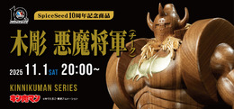 お値段約33万円!「キン肉マン」より「悪魔将軍」が木彫フィギュア化ー金箔と天然木で製作された贅沢仕様